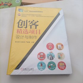 创客精选项目设计与制作