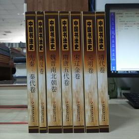 中国书法史(全7卷合售)