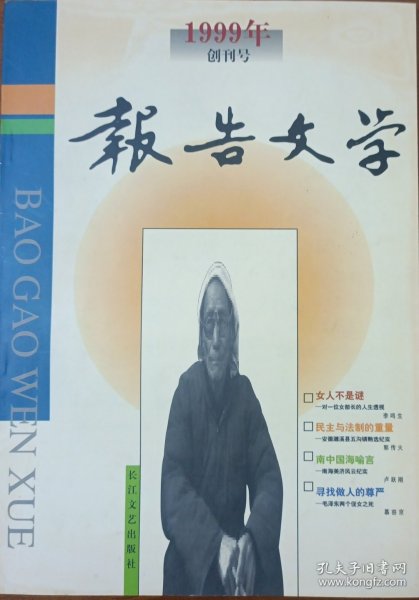 报告文学创刊号（1999年）