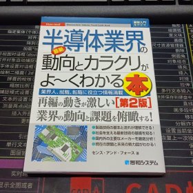 図解入門業界研究 最新半導体業界の動向とカラクリがよ~くわかる本[第2版]