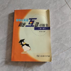 新概念英语同步互动习题集 第一册 内页干净