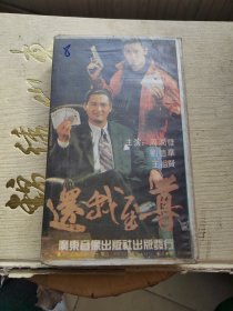 录像带：还我至尊