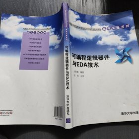 可编程逻辑器件与EDA技术/卓越工程师教育培养计划配套教材·电气工程系列