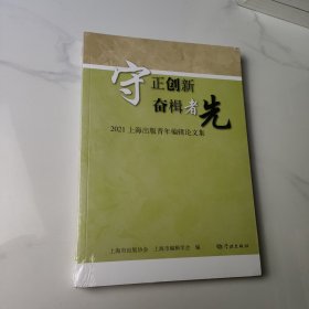 守正创新  奋楫者先--2021上海出版青年编辑论文集