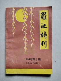 罗池诗刊 1990年第1期（总第24期）