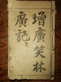 【1920年《增广笑林广记》】民国巾箱本（四卷一册全）苍头小楷，非常少见！《增广笑林广记》是清代文言笑话集， 程世爵撰，成书于清光绪二十五年，全书意在嘲讽当时社会之各种病态世相，发泄作者对官场世相之种种愤懑之情 出现在作者笔下的小偷、妓女、嫖客、庸医、县令、巡抚、警察、夫人，无不栩栩如生,构成了一幅晚清社会的风俗画 民国新文学 上海书局石印