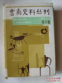 云南史料丛刊（第1卷）硬精装