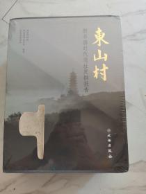 东山村 新石器时代遗址发掘报告（套装上中下册）