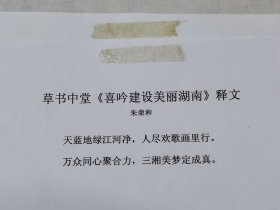 长沙朱荣和书法一幅:喜吟建设美丽湖南