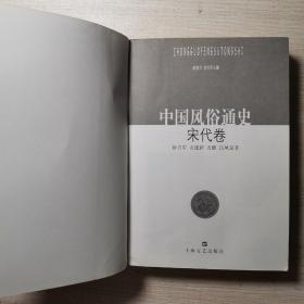 中国风俗通史: 宋代卷