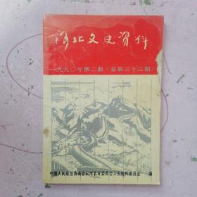 河北文史资料1990年第2期总第33期