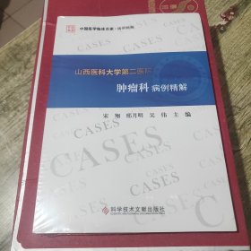山西医科大学第二医院肿瘤科病例精解/中国医学临床百家（塑封）