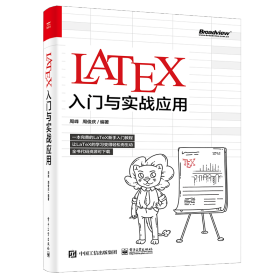 LaTeX入门与实战应用