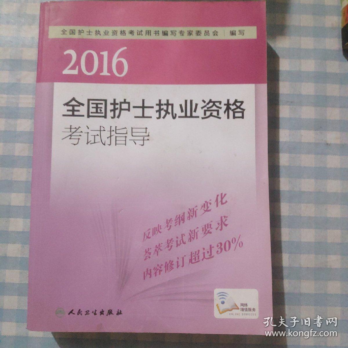 2016全国护士执业资格考试指导
