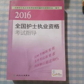 2016全国护士执业资格考试指导