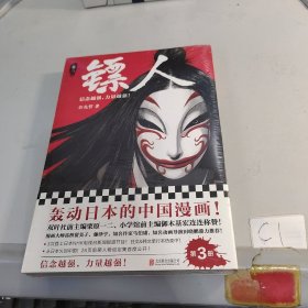 镖人3（轰动日本的中国漫画！）塑封未开封