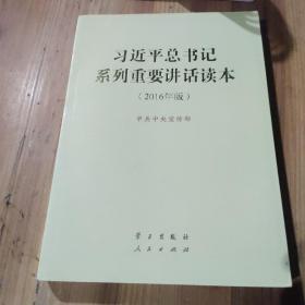 习近平总书记系列重要讲话读本 16开 （2016年版）