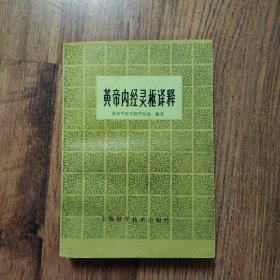 黄帝内经灵枢译释 1986年一版一印