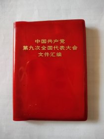 特价红宝书（中国共产党第九次全国代表大会文件汇编）前引缺3张图片，品差点，便宜卖了，品相如图。