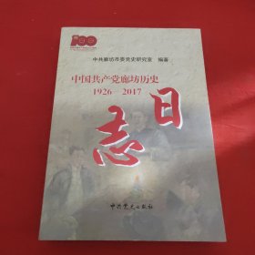 中国共产党廊坊历史日志1926－2017