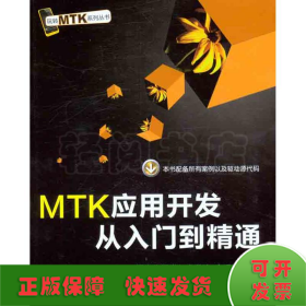 MTK應(yīng)用開發(fā)從入門到精通