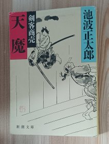 日文书 天魔: 剣客商売 (新潮文库 ）池波 正太郎 (著)
