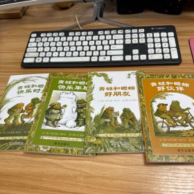 青蛙和蟾蜍（全四册）好伙伴，好朋友，快乐年年，快乐时光
