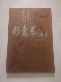 古拳谱丛书（第4辑）形意拳图谱，品好，末阅，包邮