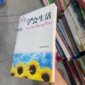 学会生活(青少年快乐成长智慧文库)