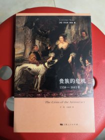 贵族的危机：1558-1641年