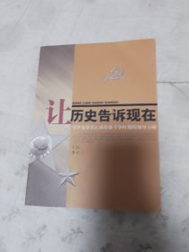 让历史告诉现在：毛泽东等在江西革命斗争时期的领导方略