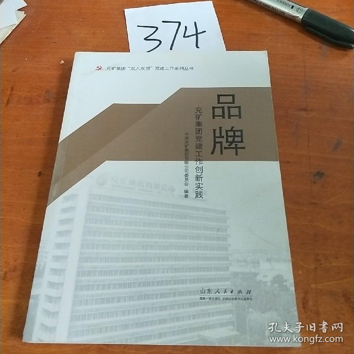 品牌兖矿集团党建工作创新实践