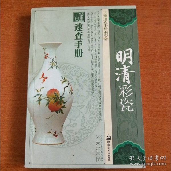 古董速查手册：明清彩瓷