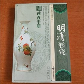 古董速查手册：明清彩瓷