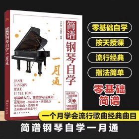 简谱钢琴自学一月通 9787122438867