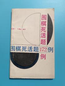 围棋死活题172例