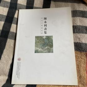 陈永利画集.当代中国画名家