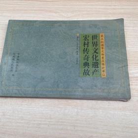 世界文化遗产宏村传奇典故