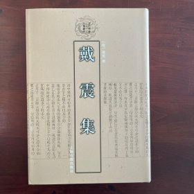 戴震集 清代学者文集丛刊