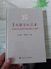 系统科学的沃土——中国科学院系统科学研究所四十年回溯