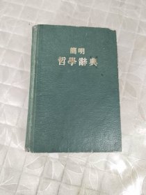 简明哲学辞典