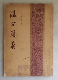 汉方简义【1956年一版一印】