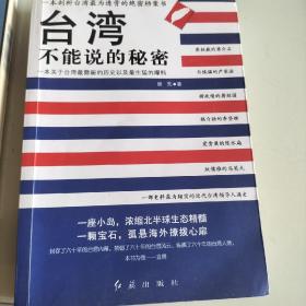 台湾，不能说的秘密。一本关于台湾最隐秘的历史以及最生猛的爆料，一部史料最为翔实的近代台湾领导人通史。