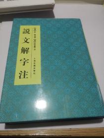 说文解字注，正版，包邮