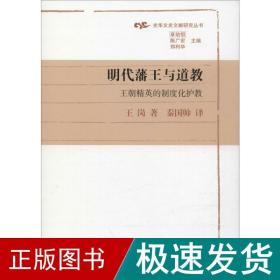 明代藩王与道教：王朝精英的制度化护教(光华文史文献研究丛书)