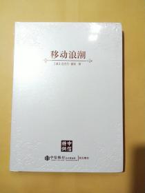 移动浪潮【未拆封】