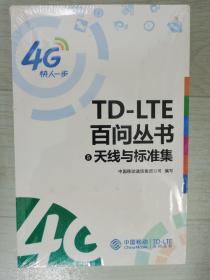 TD一LTE百问丛书，5，6，7，8未开封