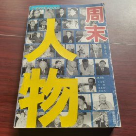 周末人物:中國新聞名專欄