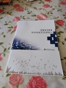 2020管理类教学资源展示