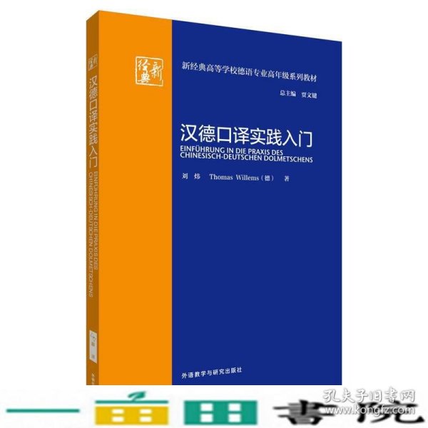 汉德口译实践入门(新经典高等学校德语专业高年级系列教材)